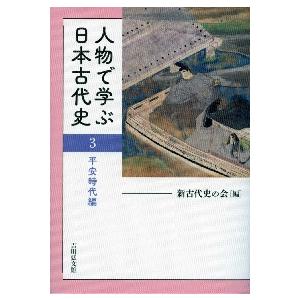 人物で学ぶ日本古代史　３ / 新古代史の会　編