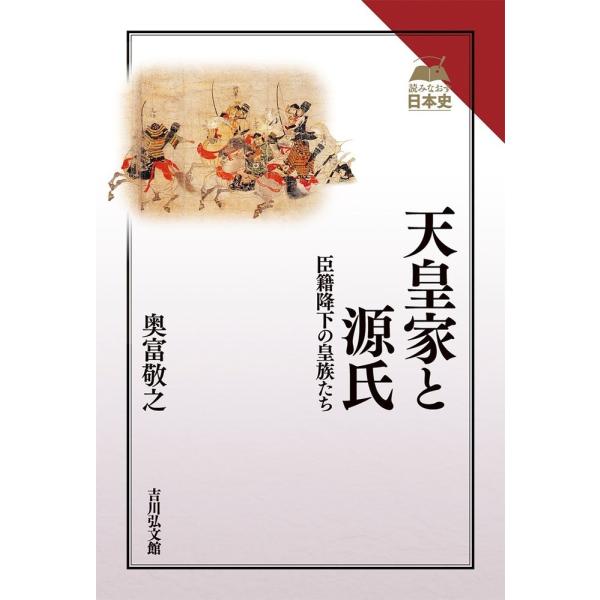 天皇家と源氏　臣籍降下の皇族たち / 奥富　敬之　著