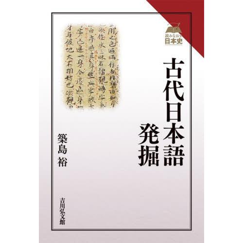 古代日本語発掘 / 築島　裕　著