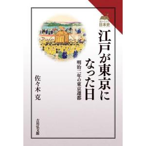 江戸が東京になった日　明治二年の東京遷都 / 佐々木克｜books-ogaki