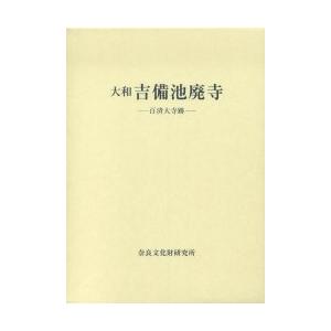 古墳時代研究の現状と課題　上・下　土生田純之・亀田修一　同成社 古墳時代研究の現状と課題 下 / 土生田純之／編 亀田修一／編 : 京都