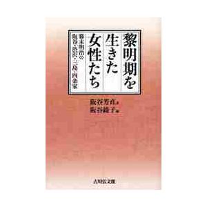 黎明期を生きた女性たち　幕末明治の阪谷・渋沢・三島・四条家 / 阪谷芳直／著　阪谷綾子／編