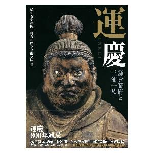 運慶 鎌倉幕府と三浦一族 / 横須賀美術館 編の商品画像