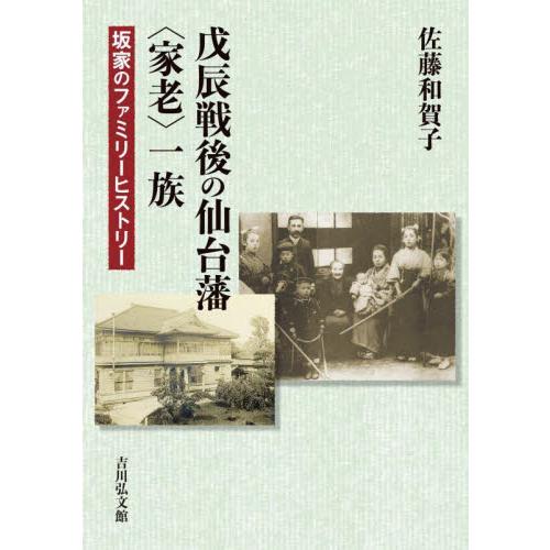 戊辰戦後の仙台藩〈家老〉一族　坂家のファミリーヒストリー / 佐藤和賀子