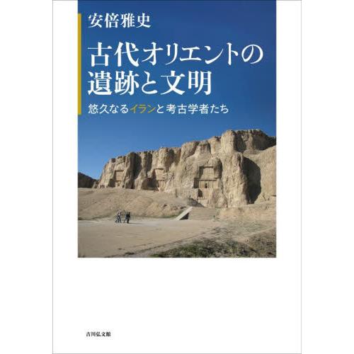 古代オリエントの遺跡と文明 / 安倍雅史