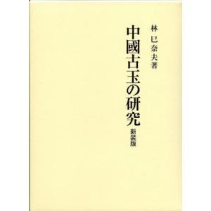 中國古玉の研究　新装版 / 林巳奈夫／著｜books-ogaki