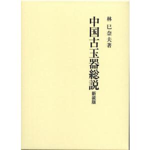中国古玉器総説　新装版 / 林巳奈夫／著｜books-ogaki
