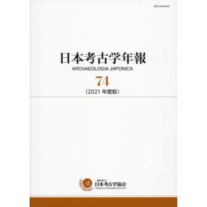 日本考古学年報　７４（２０２１年度版）｜books-ogaki