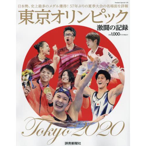 東京オリンピック　激闘の記録　Ｙｏｍｉｕ