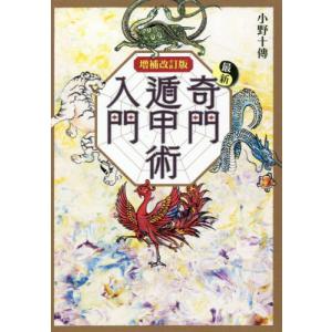 最新奇門遁甲術入門　増補改訂版 / 小野　十傳　著｜books-ogaki