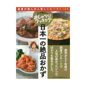 日本一の絶品おかず　読者が選んだ人気レシピベスト１００ / ＡＢＣテレビ／編　辻調理師専門学校／編