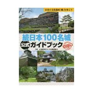 続日本１００名城公式ガイドブック / 日本城郭協会　監修