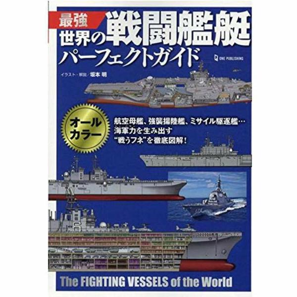 最強　世界の戦闘艦艇パーフェクトガイド / 坂本　明