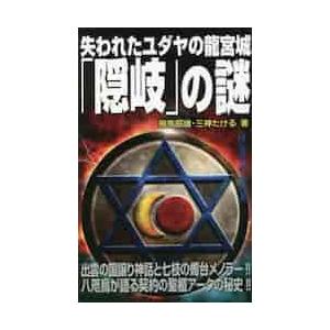 失われたユダヤの龍宮城「隠岐」の謎　出雲の国譲り神話と七枝の燭台メノラー！！八咫烏が語る契約の聖櫃ア...