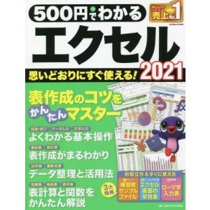 ５００円でわかるエクセル２０２１　断トツにわかりやすい！｜books-ogaki