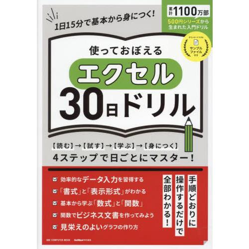 使っておぼえるエクセル３０日ドリル