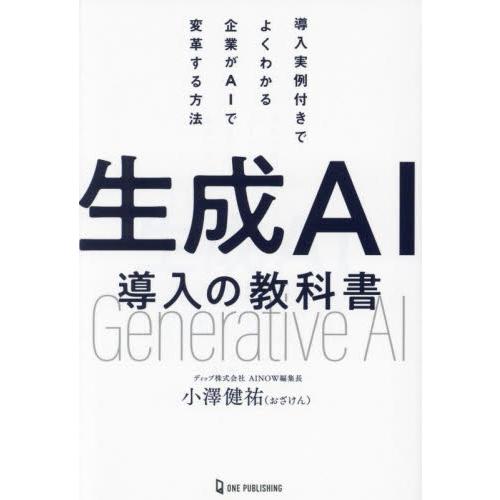 生成ＡＩ導入の教科書　導入実例付きでよくわかる企業がＡＩで変革する方法 / 小澤健祐