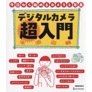 デジタルカメラ超入門　今日から始めるカメラと写真　カメラの使い方から写真の基本まで / ＣＡＰＡ編集部｜books-ogaki