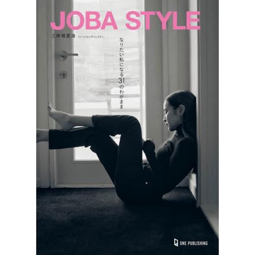 ＪＯＢＡ　ＳＴＹＬＥ　なりたい私になる３１のわがまま / 三條場夏海