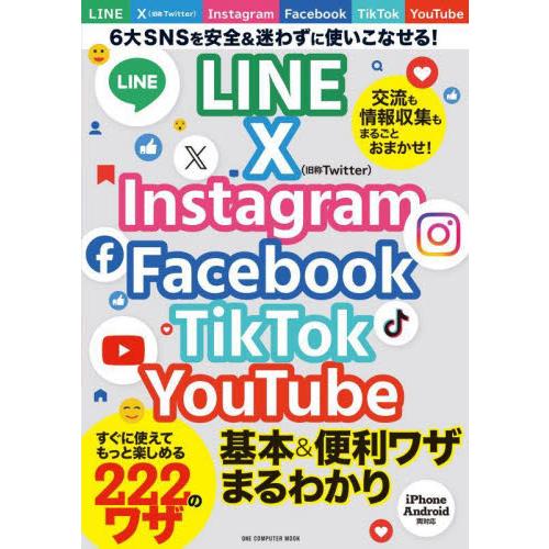 ＬＩＮＥ　Ｘ　Ｉｎｓｔａｇｒａｍ　Ｆａｃｅｂｏｏｋ　ＴｉｋＴｏｋ　ＹｏｕＴｕｂｅ基本＆便利ワザまるわ...
