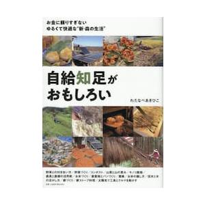自給知足がおもしろい　お金に頼りすぎないゆるくて快適な“新・森の生活” / わたなべあきひこ