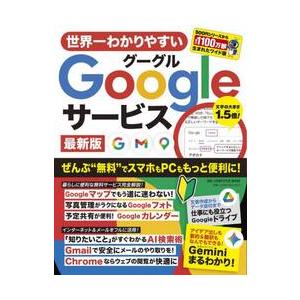 世界一わかりやすいＧｏｏｇｌｅサ　最新版