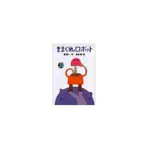 きまぐれ　ロボット / 星　新一｜books-ogaki