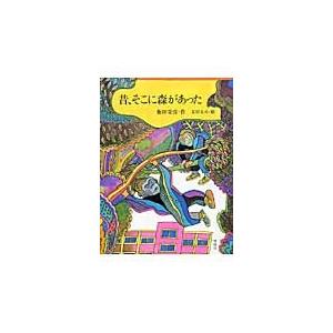 昔、そこに森があった / 飯田栄彦／作　太田大八／絵｜books-ogaki