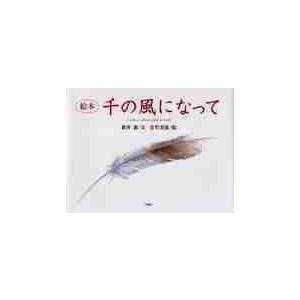 絵本　千の風になって / 新井　満　文 日本の絵本の商品画像