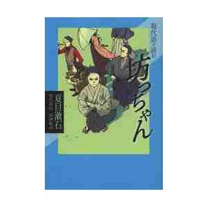 現代語で読む　坊ちゃん / 夏目　漱石　著