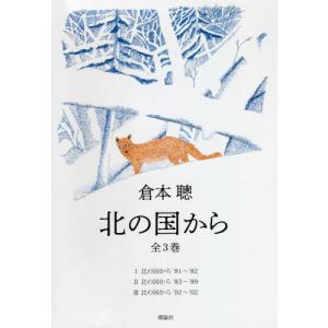 北の国から　３巻セット / 倉本　聰｜books-ogaki