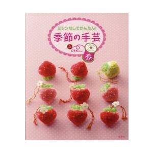ミシンなしでかんたん！季節の手芸　春 / Ｃ・Ｒ・Ｋｄｅｓｉｇ
