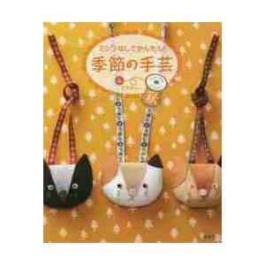 ミシンなしでかんたん！季節の手芸　秋 / Ｃ・Ｒ・Ｋｄｅｓｉｇ