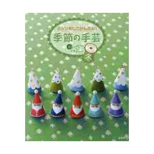 ミシンなしでかんたん！季節の手芸　冬 / Ｃ・Ｒ・Ｋｄｅｓｉｇ