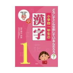 小学校一年生の漢字　どうしてこんな形しているんだろう？　小学校一年生で学ぶ漢字８０文字 / 落合　淳...