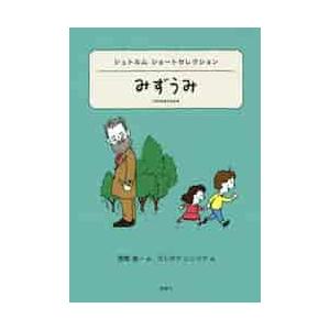 みずうみ シュトルムショートセレクション / シュトルム 作 : 京都 