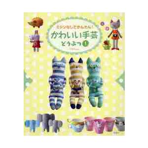かわいい手芸　ミシンなしでかんたん！　どうぶつ１ / Ｃ・Ｒ・Ｋｄｅｓｉｇ