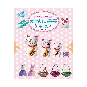 かわいい手芸　ミシンなしでかんたん！　春・夏 / Ｃ・Ｒ・Ｋｄｅｓｉｇ