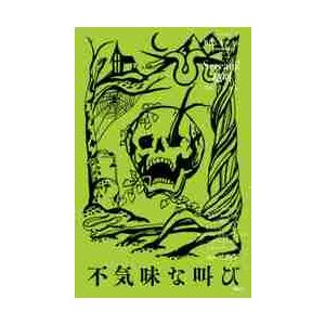 Ｓｃｒｅａｍ！絶叫コレクション　〔２〕 / Ｒ．Ｌ．スタイン