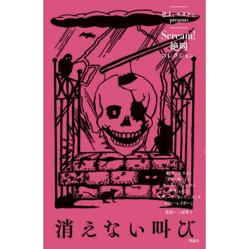 Ｓｃｒｅａｍ！絶叫コレクション　〔３〕 / Ｒ．Ｌ．スタイン