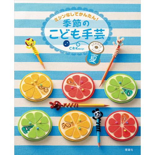 ミシンなしでかんたん！季節のこども手芸　夏 / Ｃ・Ｒ・Ｋｄｅｓｉｇ