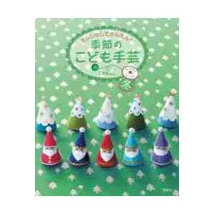 ミシンなしでかんたん！季節のこども手芸　冬 / Ｃ・Ｒ・Ｋｄｅｓｉｇ