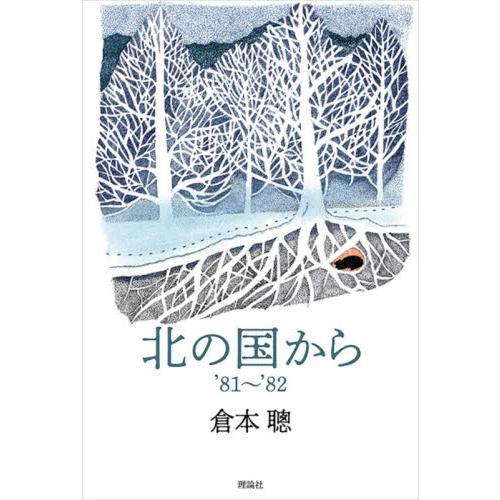 北の国から　〔１〕 / 倉本聰／著