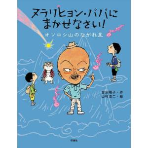 ヌラリヒョン・パパにまかせなさい！　〔２〕 / 富安陽子／作　山村浩二／絵｜books-ogaki