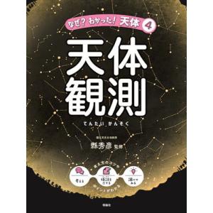 なぜ？わかった！天体 ４   縣秀彦 監修の買取情報