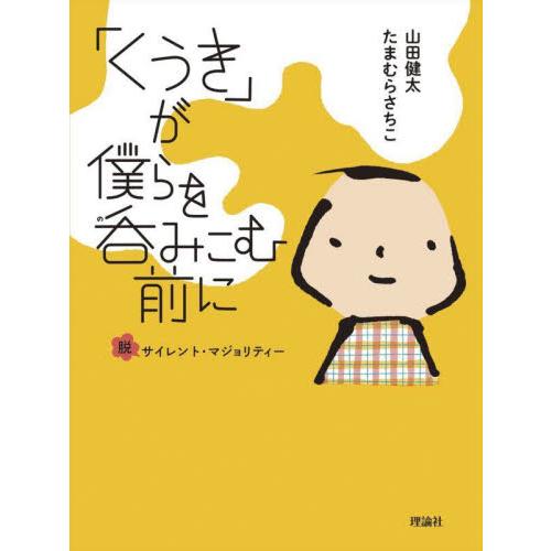 「くうき」が僕らを呑みこむ前に　脱サイレント・マジョリティー / 山田健太　作