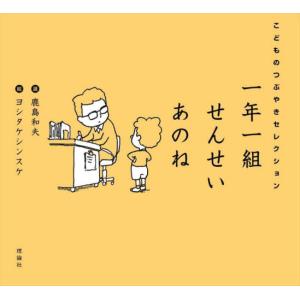 一年一組せんせいあのね　こどものつぶやきセレクション / 鹿島和夫