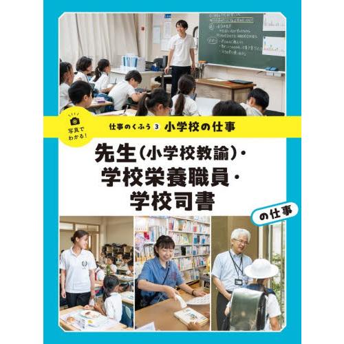 先生（小学校教諭）・学校栄養職員・学校司