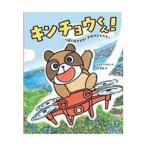 キンチョウくん！　ぼくはタヌキ！きみのともだち / くすのきしげのり