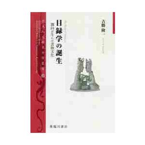 目録学の誕生 劉向が生んだ書物文化 / 古勝 隆一 著の商品画像